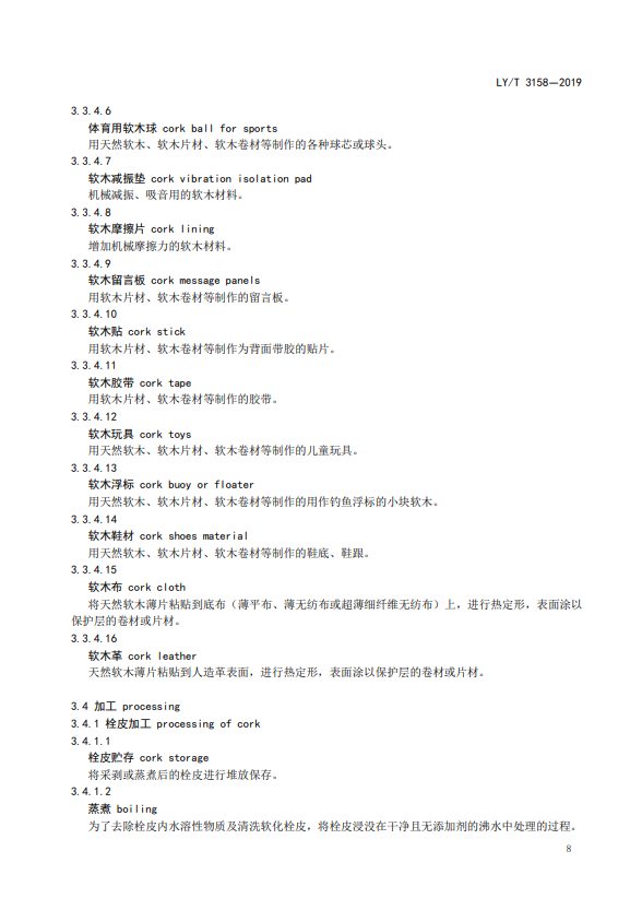 LY/T 3158-2019软木制品术语(图4)
