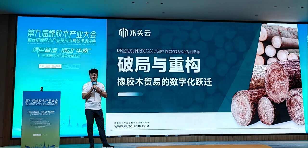 木头云董事长受邀出席第九届橡胶木产业大会，分享产业数字化服务模式(图1)