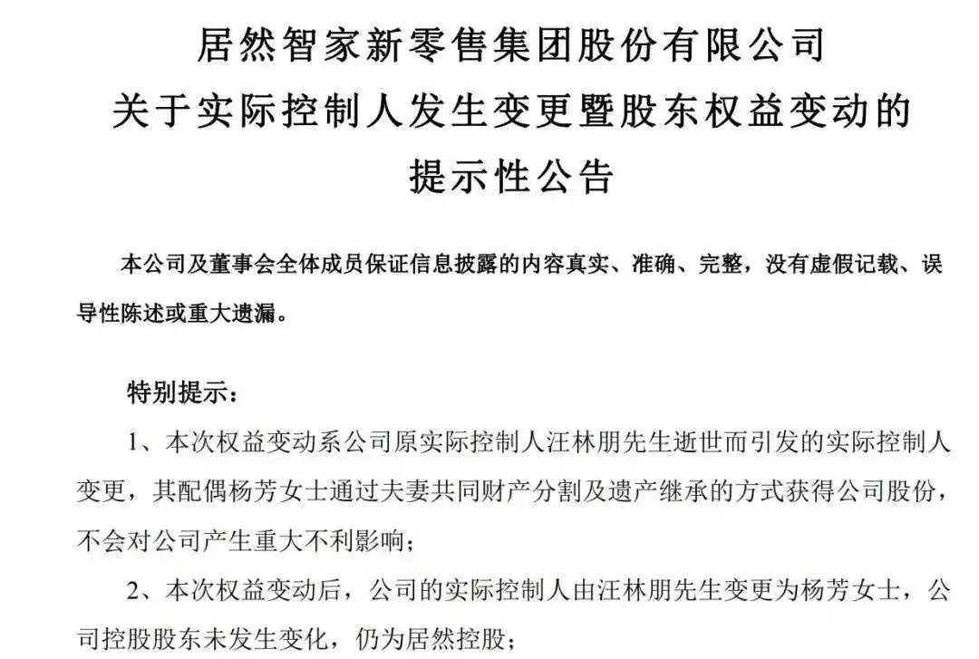 居然智家完成实控人及管理层变更：已故董事长汪林朋遗孀杨芳接任(图1)