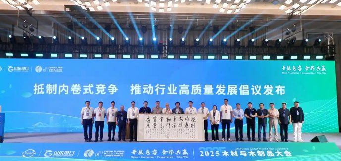 2025 木材与木制品大会日照启幕，共创绿色智造与开放合作新局(图1)