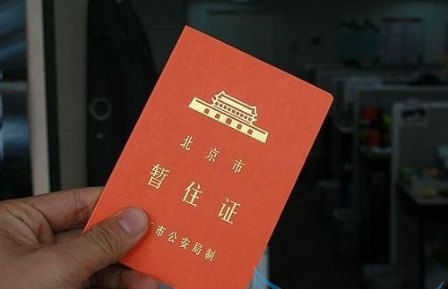 2017暂住证有效期是多久(图1) 2017暂住证有效期是多久