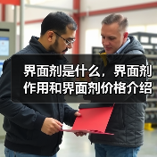 界面剂是什么,界面剂作用和界面剂价格介绍(图1) 界面剂是什么,界面剂作用和界面剂价格介绍(图1)