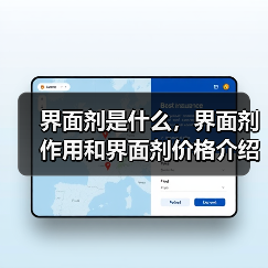 界面剂是什么,界面剂作用和界面剂价格介绍(图3) 界面剂是什么,界面剂作用和界面剂价格介绍(图3)