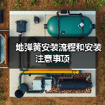 地弹簧安装流程和安装注意事项(图2) 地弹簧安装流程和安装注意事项(图2)