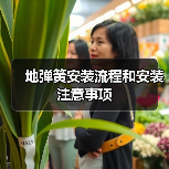 地弹簧安装流程和安装注意事项(图4) 地弹簧安装流程和安装注意事项(图4)