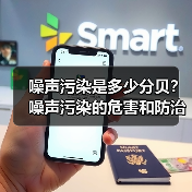 噪声污染是多少分贝?噪声污染的危害和防治措施(图2) 噪声污染是多少分贝?噪声污染的危害和防治措施(图2)