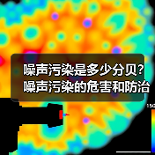 噪声污染是多少分贝?噪声污染的危害和防治措施(图4) 噪声污染是多少分贝?噪声污染的危害和防治措施(图4)