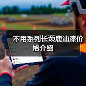 不用系列长颈鹿油漆价格介绍(图3) 不用系列长颈鹿油漆价格介绍(图3)