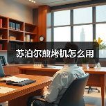 苏泊尔煎烤机怎么用(图4) 苏泊尔煎烤机怎么用(图4)