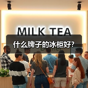 什么牌子的冰柜好?(图4) 什么牌子的冰柜好?(图4)