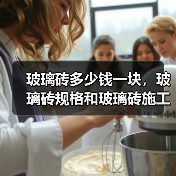 玻璃砖多少钱一块，玻璃砖规格和玻璃砖施工介绍（图1）