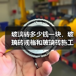 玻璃砖多少钱一块，玻璃砖规格和玻璃砖施工介绍（图4）