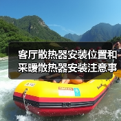 客厅散热器安装位置和采暖散热器安装注意事项(图2) 客厅散热器安装位置和采暖散热器安装注意事项(图2)