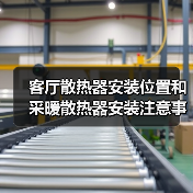 客厅散热器安装位置和采暖散热器安装注意事项(图4) 客厅散热器安装位置和采暖散热器安装注意事项(图4)