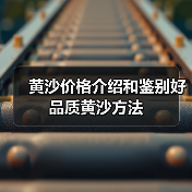 黄沙价格介绍和鉴别好品质黄沙方法(图2) 黄沙价格介绍和鉴别好品质黄沙方法(图2)