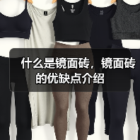 什么是镜面砖,镜面砖的优缺点介绍(图2) 什么是镜面砖,镜面砖的优缺点介绍(图2)