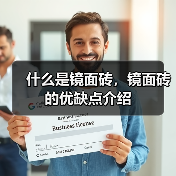 什么是镜面砖,镜面砖的优缺点介绍(图1) 什么是镜面砖,镜面砖的优缺点介绍(图1)