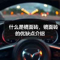 什么是镜面砖,镜面砖的优缺点介绍(图4) 什么是镜面砖,镜面砖的优缺点介绍(图4)