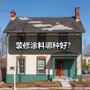 装修涂料哪种好?(图1) 装修涂料哪种好?(图1)