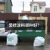 装修涂料哪种好?(图4) 装修涂料哪种好?(图4)