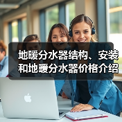 地暖分水器结构、安装和地暖分水器价格介绍(图1) 地暖分水器结构、安装和地暖分水器价格介绍(图1)