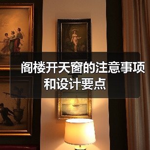 阁楼开天窗的注意事项和设计要点(图1) 阁楼开天窗的注意事项和设计要点(图1)