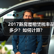 2017新房屋租赁税率是多少?如何计算?(图2) 2017新房屋租赁税率是多少?如何计算?(图2)
