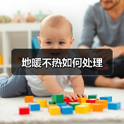 地暖不热如何处理(图1) 地暖不热如何处理(图1)