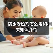 防水渗透剂怎么用和相关知识介绍(图1) 防水渗透剂怎么用和相关知识介绍(图1)