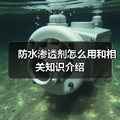 防水渗透剂怎么用和相关知识介绍(图2) 防水渗透剂怎么用和相关知识介绍(图2)