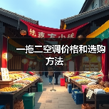 一拖二空调价格和选购方法(图2) 一拖二空调价格和选购方法(图2)