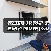 安置房可以贷款吗?安置房抵押贷款要什么条件?(图3) 安置房可以贷款吗?安置房抵押贷款要什么条件?(图3)