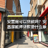 安置房可以贷款吗?安置房抵押贷款要什么条件?(图1) 安置房可以贷款吗?安置房抵押贷款要什么条件?(图1)