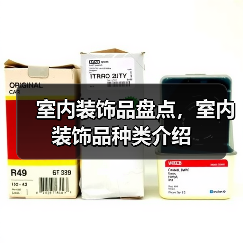 室内装饰品盘点,室内装饰品种类介绍(图2) 室内装饰品盘点,室内装饰品种类介绍(图2)