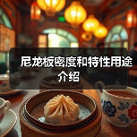 尼龙板密度和特性用途介绍(图2) 尼龙板密度和特性用途介绍(图2)