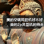 美的空调风管机好不好,美的2p风管机的特点(图1) 美的空调风管机好不好,美的2p风管机的特点(图1)