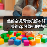 美的空调风管机好不好,美的2p风管机的特点(图2) 美的空调风管机好不好,美的2p风管机的特点(图2)