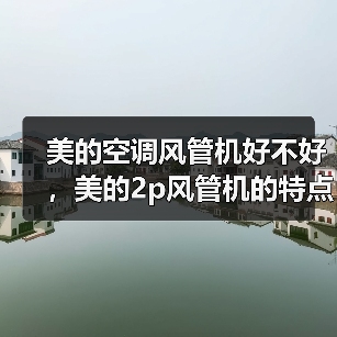 美的空调风管机好不好,美的2p风管机的特点(图3) 美的空调风管机好不好,美的2p风管机的特点(图3)
