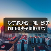 沙子多少钱一吨,沙子作用和沙子价格介绍(图3) 沙子多少钱一吨,沙子作用和沙子价格介绍(图3)