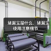 堵漏宝是什么,堵漏宝使用注意细节(图3) 堵漏宝是什么,堵漏宝使用注意细节(图3)