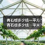 青石板多少钱一平方?青石板多少钱一平米?青石板价格多少?优点是什么?(图3) 青石板多少钱一平方?青石板多少钱一平米?青石板价格多少?优点是什么?(图3)