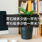 青石板多少钱一平方?青石板多少钱一平米?青石板价格多少?优点是什么?(图4) 青石板多少钱一平方?青石板多少钱一平米?青石板价格多少?优点是什么?(图4)