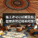 施工许可证延期及施工管理许可证相关问题介绍(图4) 施工许可证延期及施工管理许可证相关问题介绍(图4)