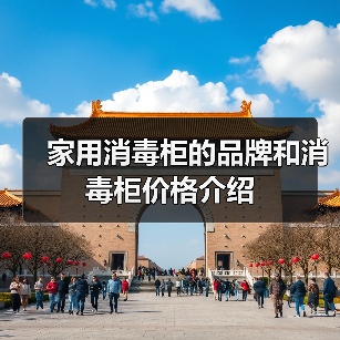 家用消毒柜的品牌和消毒柜价格介绍(图2) 家用消毒柜的品牌和消毒柜价格介绍(图2)
