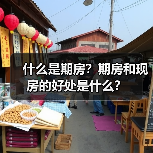 什么是期房?期房和现房的好处是什么?(图3) 什么是期房?期房和现房的好处是什么?(图3)