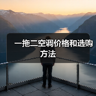 一拖二空调价格和选购方法(图4) 一拖二空调价格和选购方法(图4)