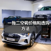 一拖二空调价格和选购方法(图1) 一拖二空调价格和选购方法(图1)