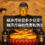 噪声污染是多少分贝？噪声污染的危害和防治措施（图3）