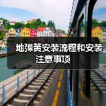 地弹簧安装流程和安装注意事项(图3) 地弹簧安装流程和安装注意事项(图3)