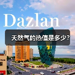 天然气的热值是多少?(图2) 天然气的热值是多少?(图2)